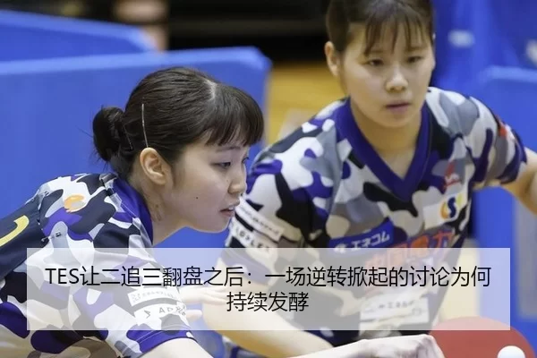 TES让二追三翻盘之后：一场逆转掀起的讨论为何持续发酵